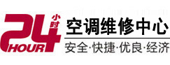 青龙24小时空调维修服务中心